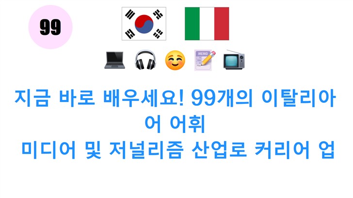 지금 바로 배우세요! 99개의 이탈리아어 어휘: 미디어 및 저널리즘 산업로 커리어 업그레이드